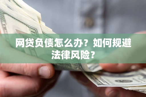 济南网贷负债怎么办？如何规避法律风险？