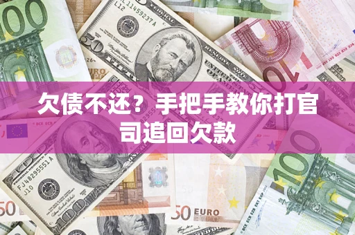 济南欠债不还？手把手教你打官司追回欠款