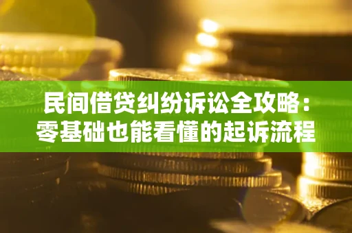 济南民间借贷纠纷诉讼全攻略:零基础也能看懂的起诉流程与证据整理指南 济南民间借贷纠纷诉讼全攻略:零基础也能看懂的起诉流程与证据整理指南