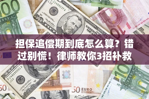 济南担保追偿期到底怎么算？错过别慌！律师教你3招补救