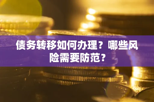 济南债务转移如何办理？哪些风险需要防范？
