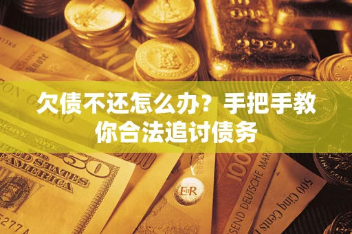 济南欠债不还怎么办？手把手教你合法追讨债务