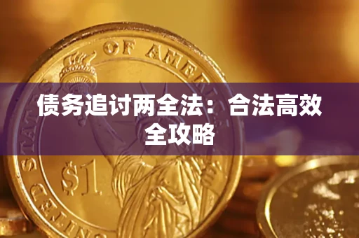 济南债务追讨两全法：合法高效全攻略