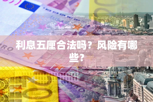 济南利息五厘合法吗？风险有哪些？