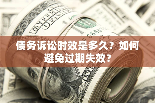 济南债务诉讼时效是多久？如何避免过期失效？