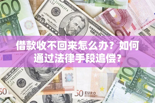 济南借款收不回来怎么办？如何通过法律手段追偿？