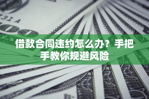 济南借款合同违约怎么办？手把手教你规避风险