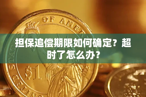 济南担保追偿期限如何确定？超时了怎么办？