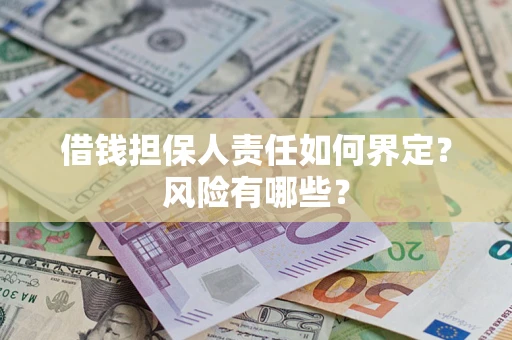 济南借钱担保人责任如何界定？风险有哪些？