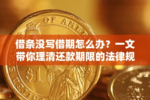 济南借条没写借期怎么办？一文带你理清还款期限的法律规则