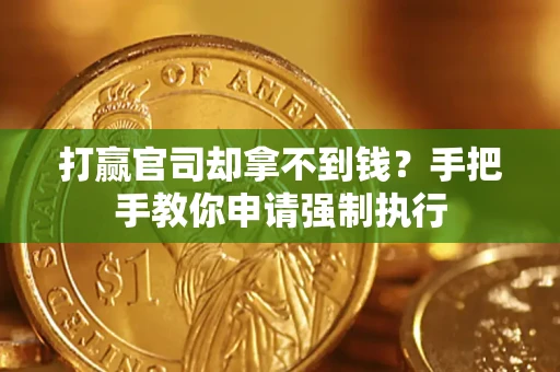 济南打赢官司却拿不到钱？手把手教你申请强制执行