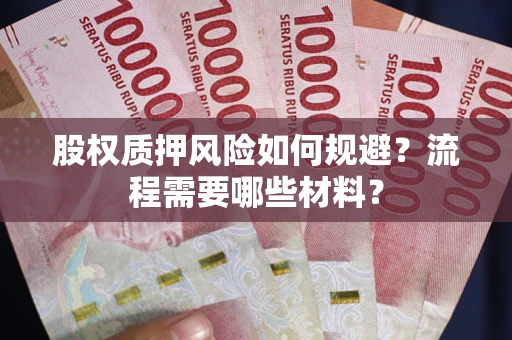 济南股权质押风险如何规避？流程需要哪些材料？