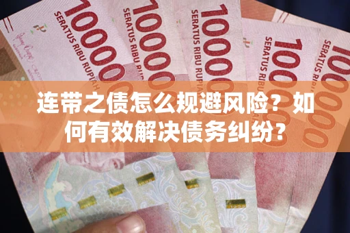 济南连带之债怎么规避风险？如何有效解决债务纠纷？