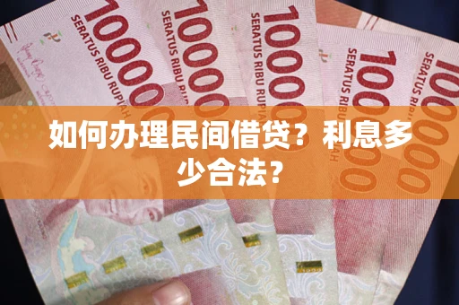 济南如何办理民间借贷？利息多少合法？