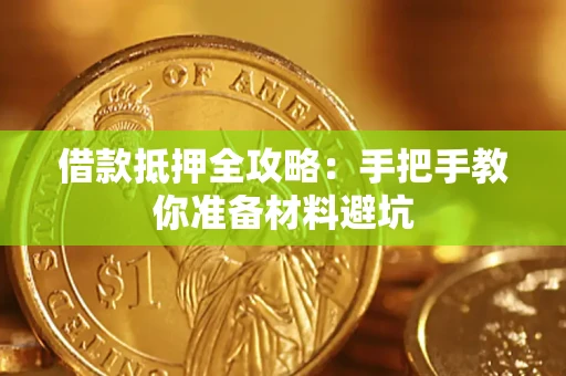 济南借款抵押全攻略：手把手教你准备材料避坑