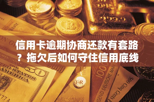 济南信用卡逾期协商还款有套路？拖欠后如何守住信用底线？