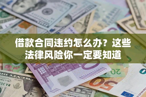 济南借款合同违约怎么办？这些法律风险你一定要知道