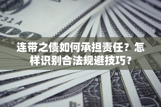 济南连带之债如何承担责任？怎样识别合法规避技巧？