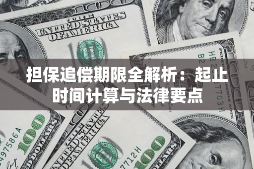 济南担保追偿期限全解析：起止时间计算与法律要点