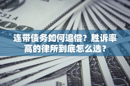 济南连带债务如何追偿？胜诉率高的律所到底怎么选？