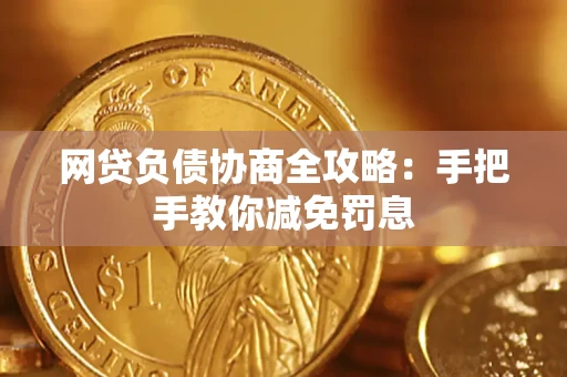 济南网贷负债协商全攻略：手把手教你减免罚息