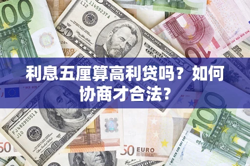 济南利息五厘算高利贷吗？如何协商才合法？