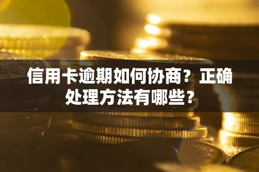 济南信用卡逾期如何协商？正确处理方法有哪些？