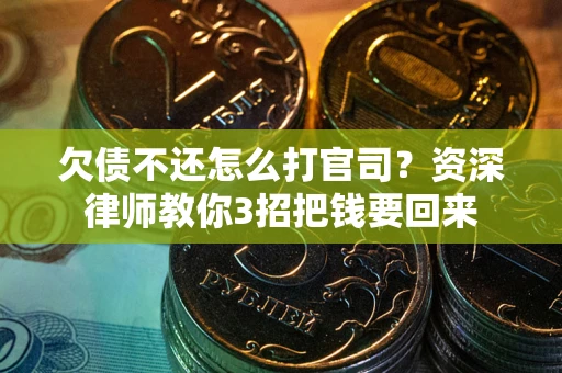 济南欠债不还怎么打官司？资深律师教你3招把钱要回来
