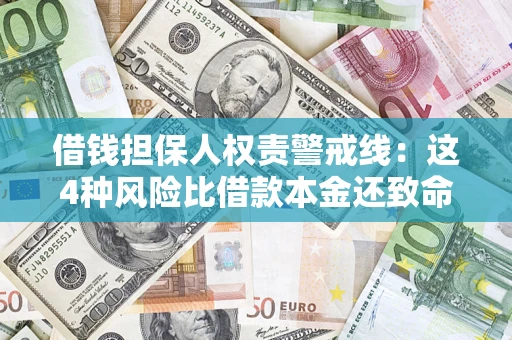 济南借钱担保人权责警戒线：这4种风险比借款本金还致命