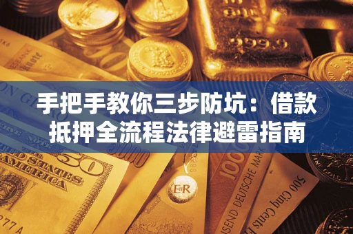 济南手把手教你三步防坑：借款抵押全流程法律避雷指南
