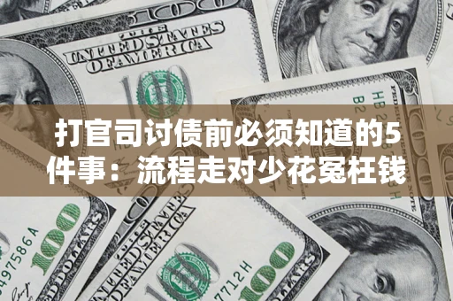 济南打官司讨债前必须知道的5件事：流程走对少花冤枉钱