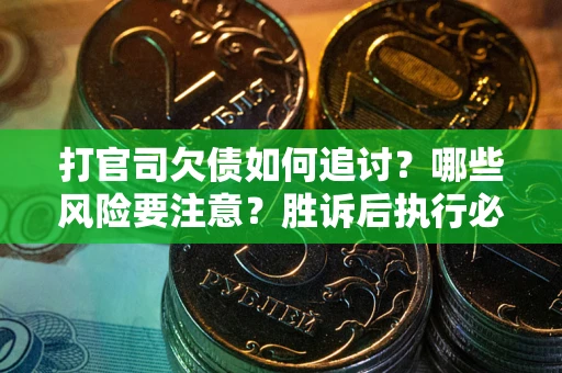 济南打官司欠债如何追讨？哪些风险要注意？胜诉后执行必看！