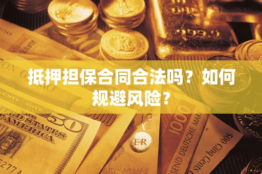 济南抵押担保合同合法吗？如何规避风险？
