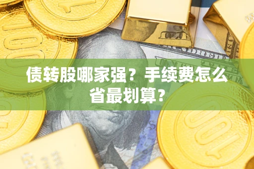 济南债转股哪家强？手续费怎么省最划算？