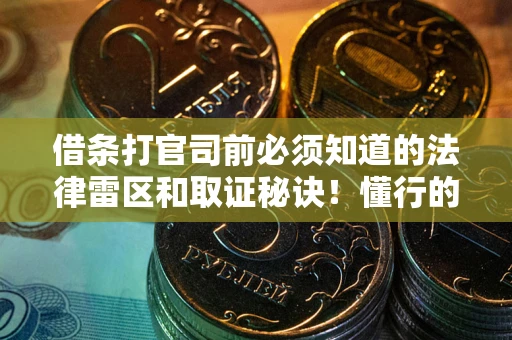 济南借条打官司前必须知道的法律雷区和取证秘诀！懂行的人已经留好这些证据