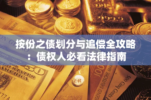 济南按份之债划分与追偿全攻略：债权人必看法律指南