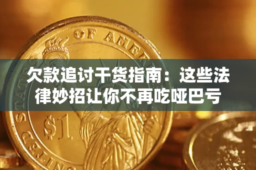 济南欠款追讨干货指南：这些法律妙招让你不再吃哑巴亏