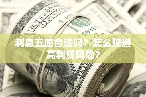 济南利息五厘合法吗？怎么规避高利贷风险？