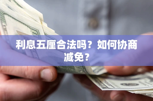 济南利息五厘合法吗？如何协商减免？