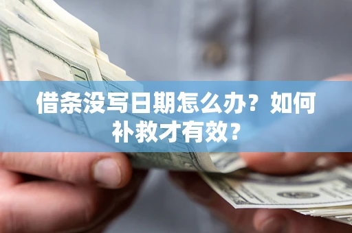 济南借条没写日期怎么办？如何补救才有效？