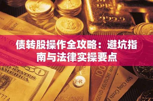济南债转股操作全攻略：避坑指南与法律实操要点