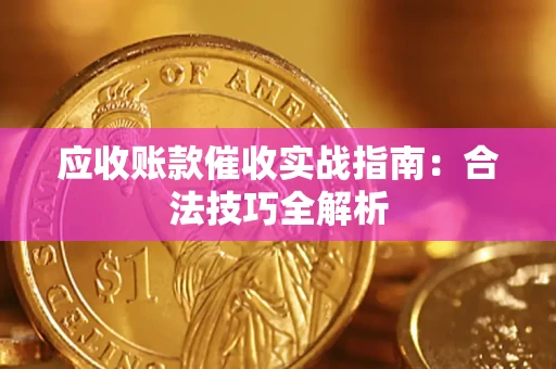 济南应收账款催收实战指南：合法技巧全解析