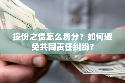 济南按份之债怎么划分？如何避免共同责任纠纷？