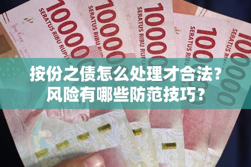 济南按份之债怎么处理才合法？风险有哪些防范技巧？