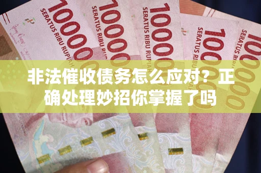 济南非法催收债务怎么应对？正确处理妙招你掌握了吗
