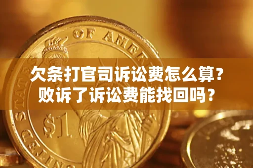 济南欠条打官司诉讼费怎么算？败诉了诉讼费能找回吗？
