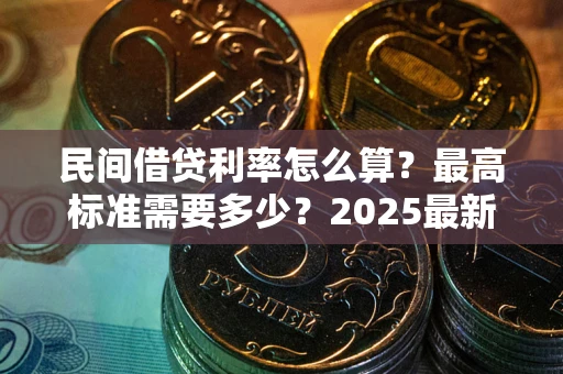 济南民间借贷利率怎么算？最高标准需要多少？2025最新避坑指南