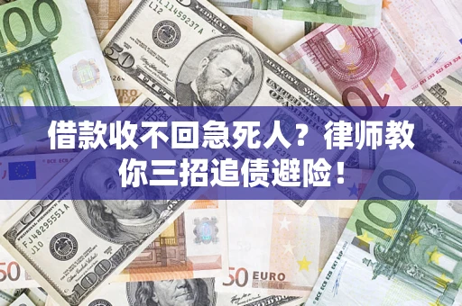 济南借款收不回急死人？律师教你三招追债避险！