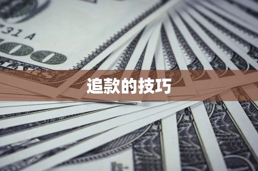 济南追款的技巧