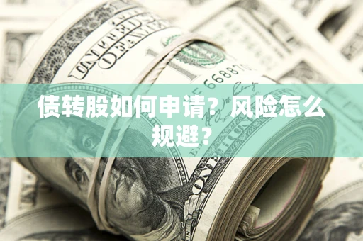 济南债转股如何申请？风险怎么规避？